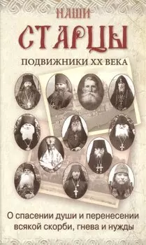 Наши старцы