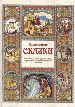 Наши старые сказки