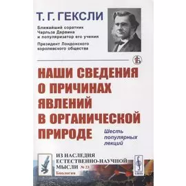 Наши сведения о причинах явлений в органической природе