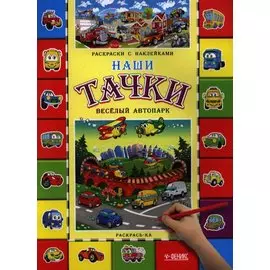 Наши тачки. Веселый автопарк