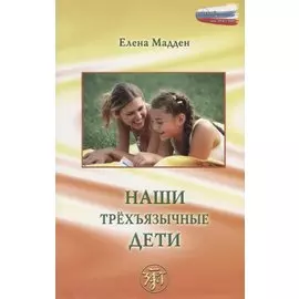 Наши трёхъязычные дети