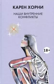 Наши внутренние конфликты