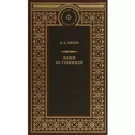 Наши за границей