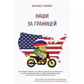Наши за границей