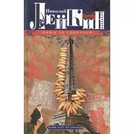 Наши за границей. Юмористическое описание поездки супругов Николая Ивановича и Глафиры Семеновны Ивановых В Париж и обратно