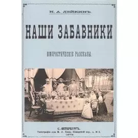 Наши забавники. Юмористические рассказы