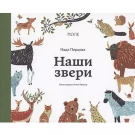 Наши звери