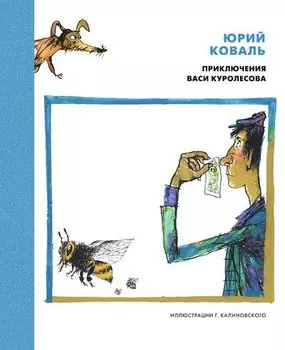НашиЛюбимыеКнижки Коваль Приключения Васи Куролесова (повесть) (иллюстр. Калиновского), (Азбука,АзбукаАттикус, 2015), 7Б, c.112