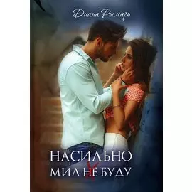 Насильно мил (не) буду