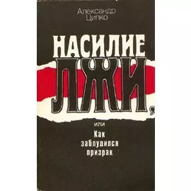 Насилие лжи, или Как заблудился призрак