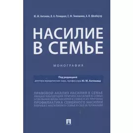 Насилие в семье.Монография