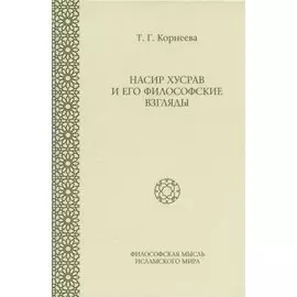 Насир Хусрав и его философские взгляды