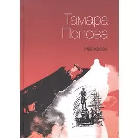 Насквозь. Книга стихов