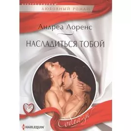 Насладиться тобой