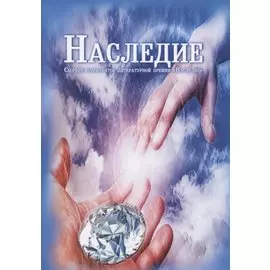Наследие