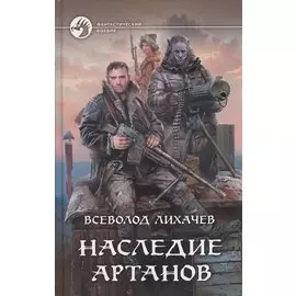 Наследие артанов (ФБ) Лихачев