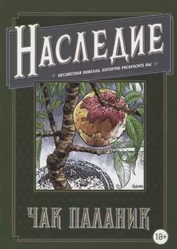 Наследие. Бесцветная новелла, которую раскрасите Вы