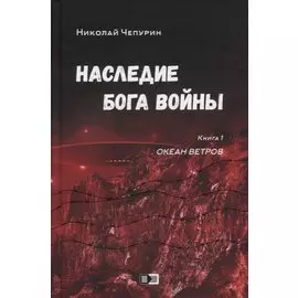 Наследие бога войны. Книга 1. Океан ветров