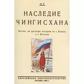 Наследие Чингисхана. Взгляд на русскую историю не с Запада, а с Востока.