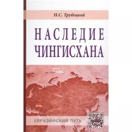 Наследие Чингизхана