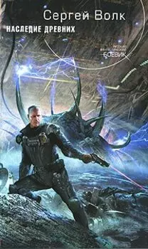 Наследие Древних