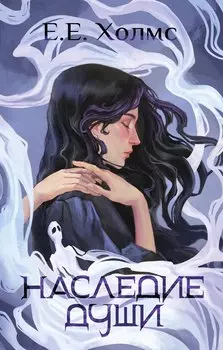 Наследие души