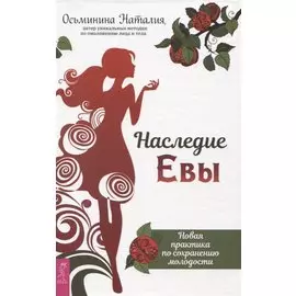 Наследие Евы. Новая практика по сохранению молодости