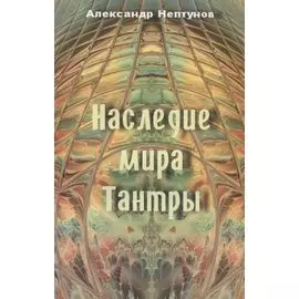 Наследие мира Тантры