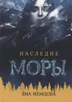 Наследие Моры