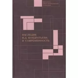 Наследие Н.Д. Кондратьева и современность / N.D. Kondratieff legacy and modern times