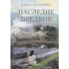 Наследие предков. Любовно-приключенческий роман