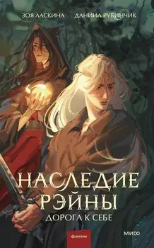 Наследие Рэйны. Дорога к себе