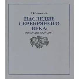 Наследие Серебряного века: избранные страницы