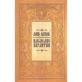 Наследие Византии / (мягк). Наумов Д. (Русь)