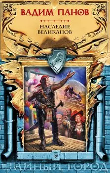 Наследие великанов (с автографом)