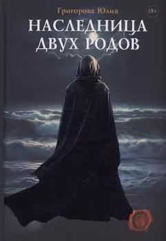 Наследница двух родов