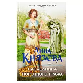 Наследница порочного графа