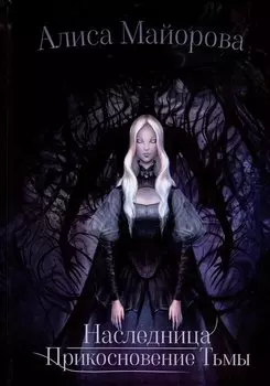 Наследница. Прикосновение Тьмы