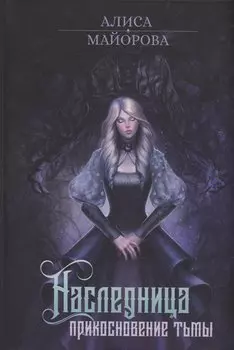 Наследница. Прикосновение Тьмы