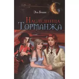 Наследница Торманжа
