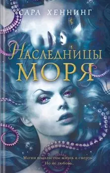 Океан магии. Наследницы моря (#2)