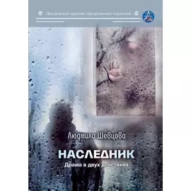 Наследник