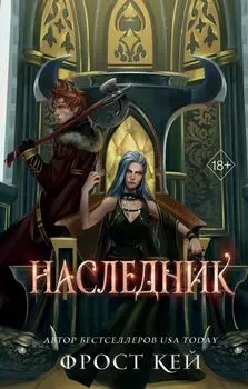 Наследник (#3)