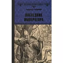 Наследник императора. Роман