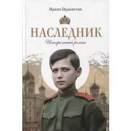 Наследник: исторический роман