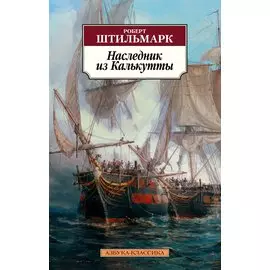 Наследник из Калькутты