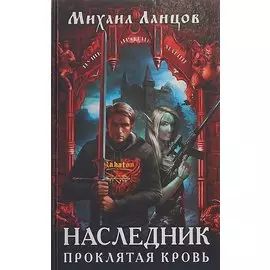 Наследник. Проклятая кровь