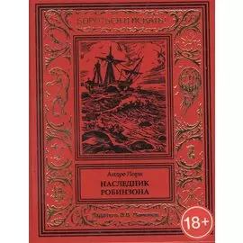 Наследник Робинзона