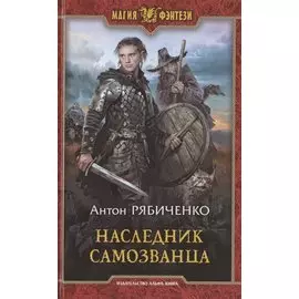 Наследник самозванца