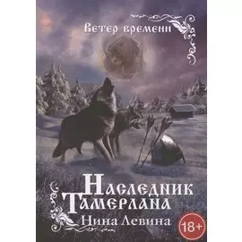 Наследник Тамерлана. Ветер времени